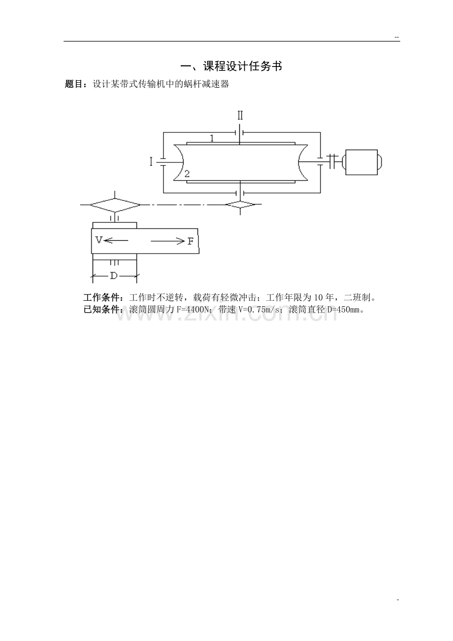 一级蜗轮蜗杆减速器--机械设计课程设计.doc_第1页