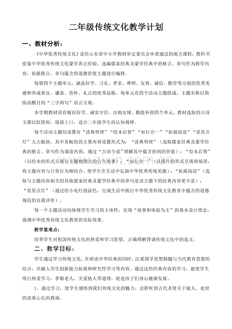 2019小学二年级传统文化教学计划(齐鲁书社).doc_第1页