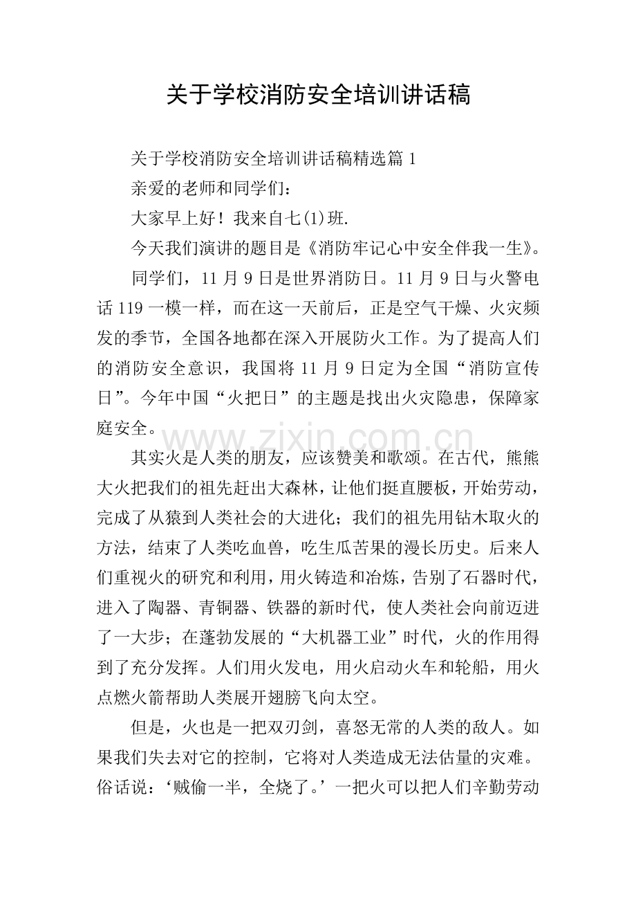 关于学校消防安全培训讲话稿.doc_第1页