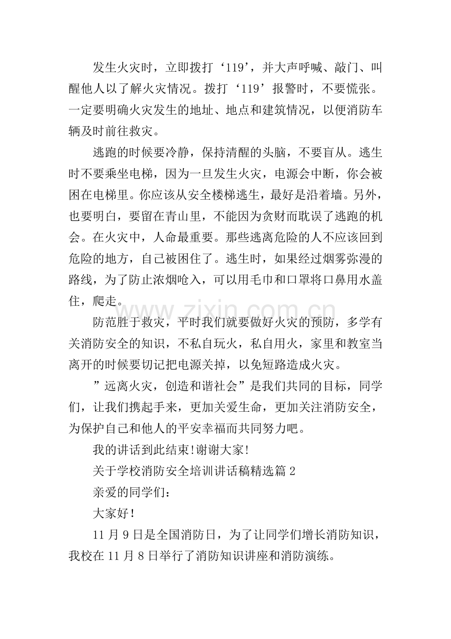 关于学校消防安全培训讲话稿.doc_第3页