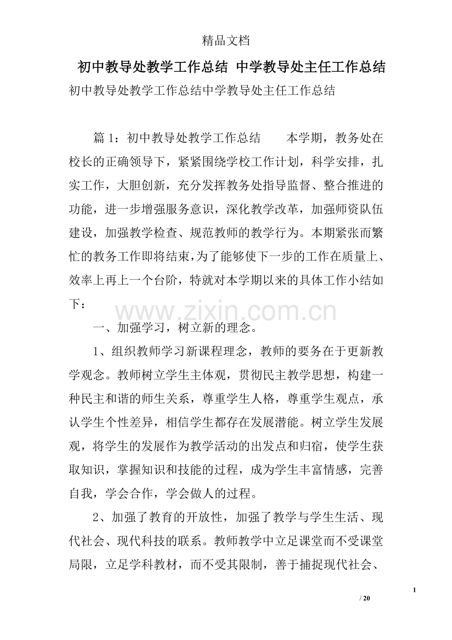 初中教导处教学工作总结中学教导处主任工作总结.doc_第1页