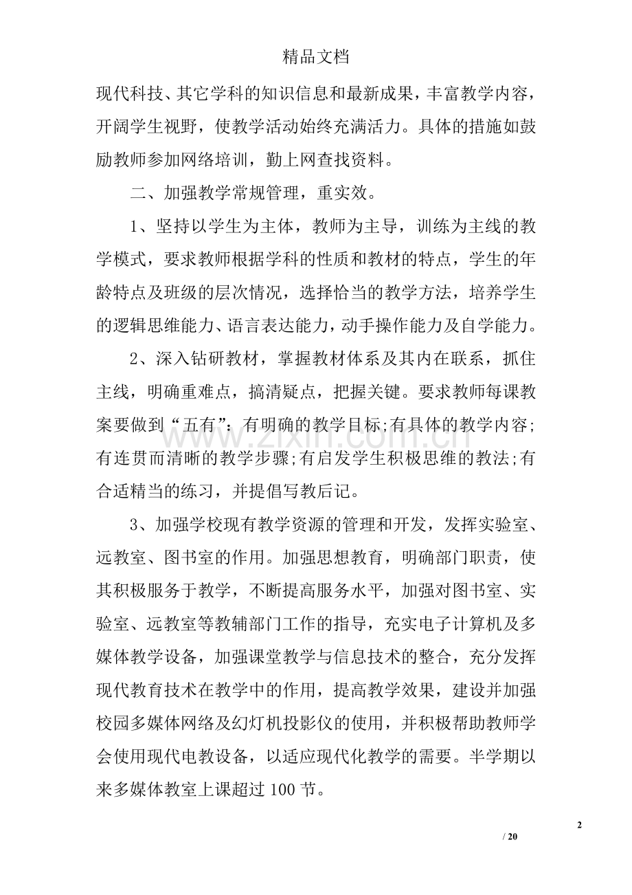 初中教导处教学工作总结中学教导处主任工作总结.doc_第2页