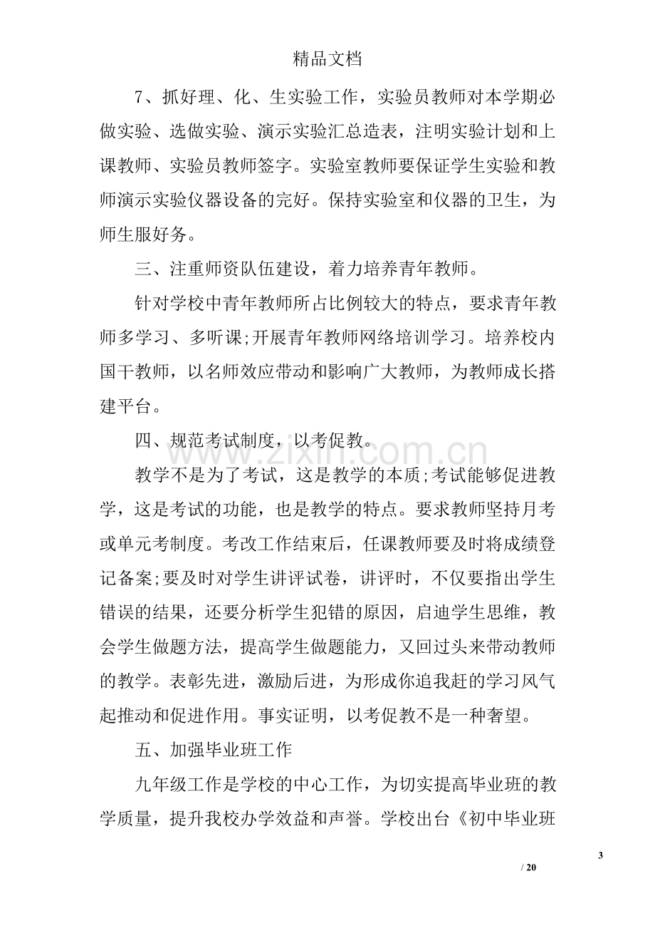 初中教导处教学工作总结中学教导处主任工作总结.doc_第3页