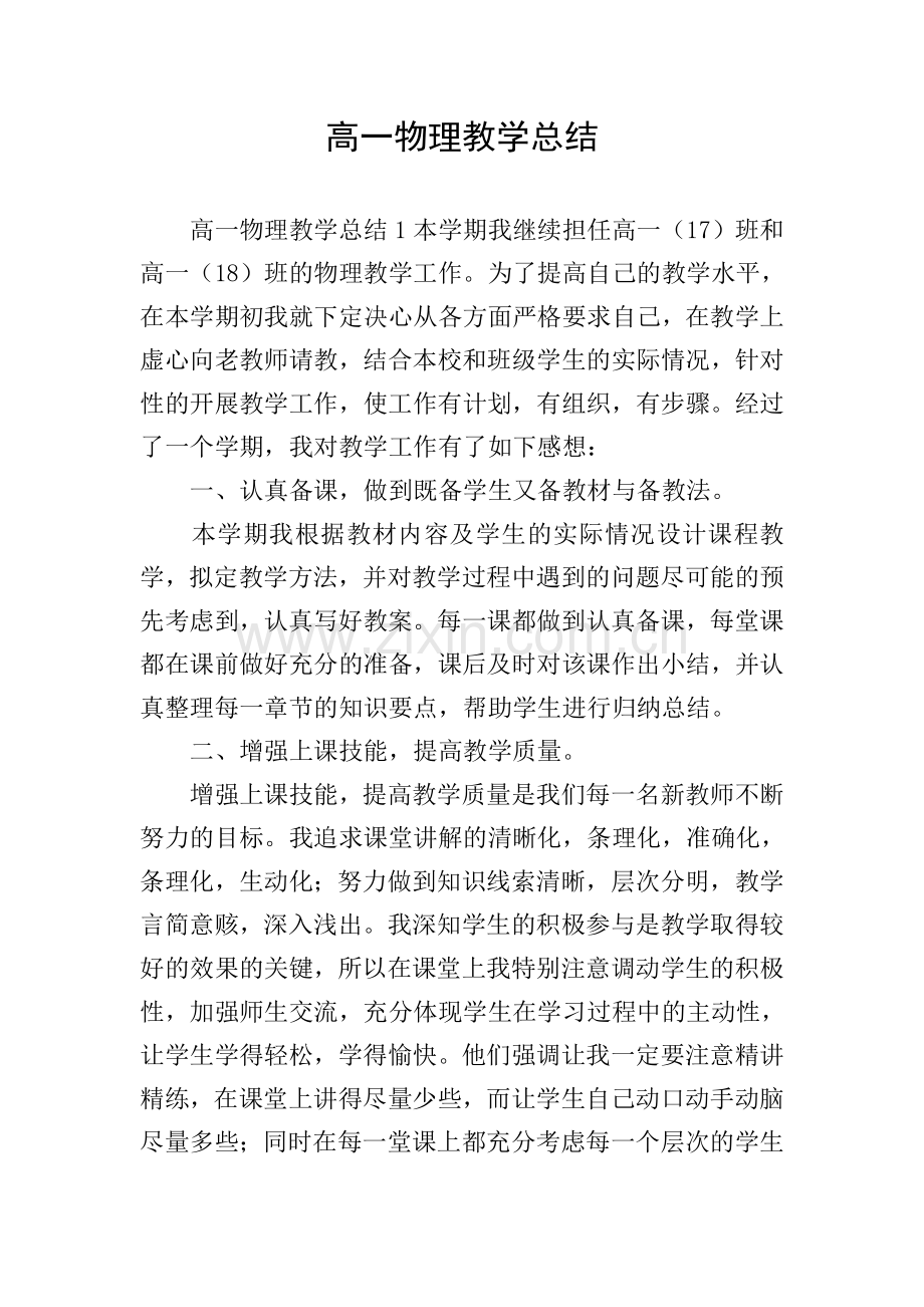 高一物理教学总结.doc_第1页