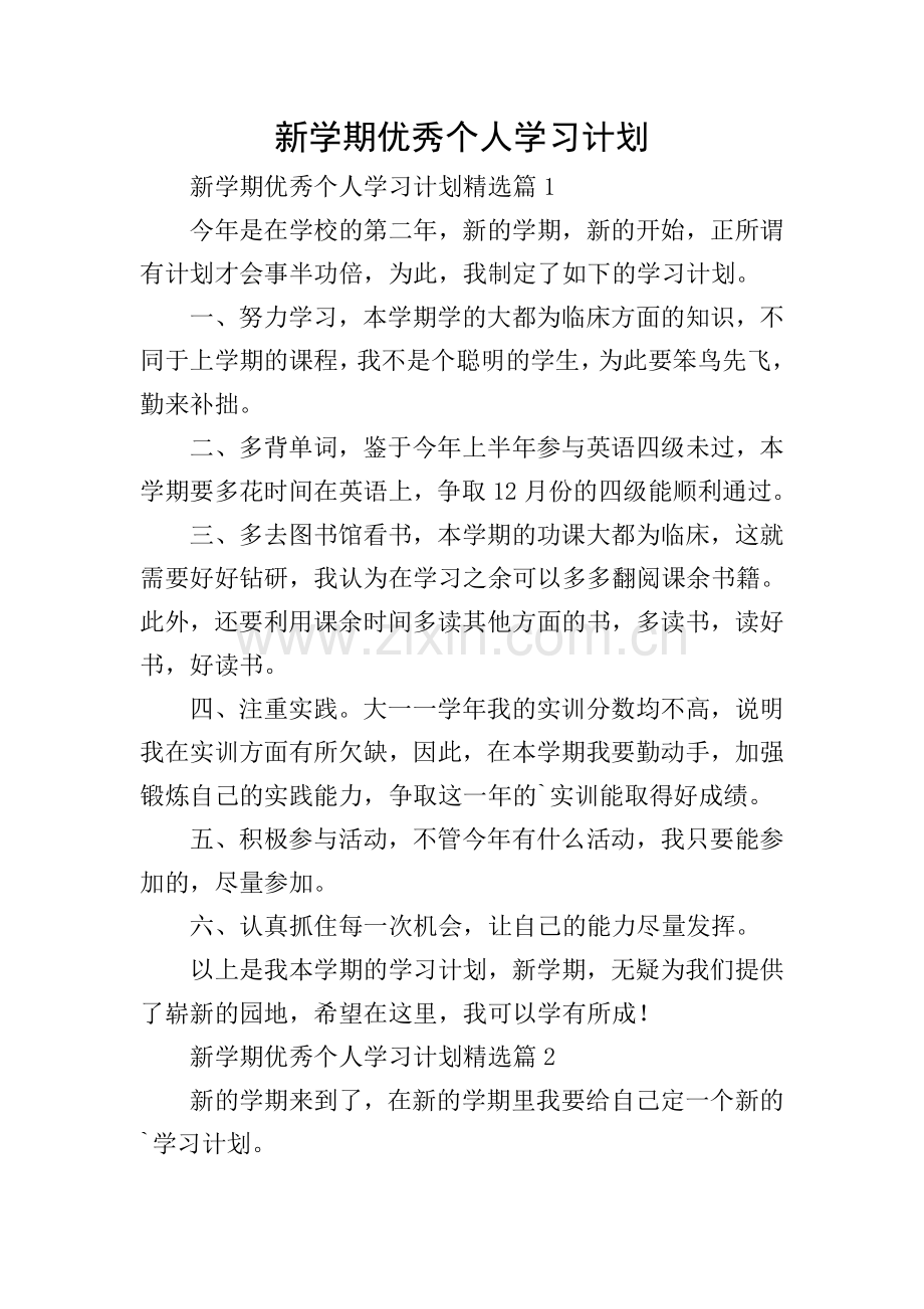 新学期优秀个人学习计划.doc_第1页