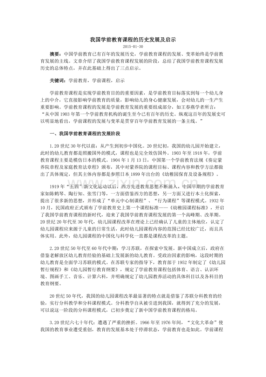 我国学前教育课程的历史发展及启示.doc_第1页