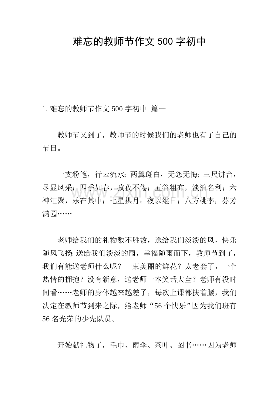 难忘的教师节作文500字初中.doc_第1页