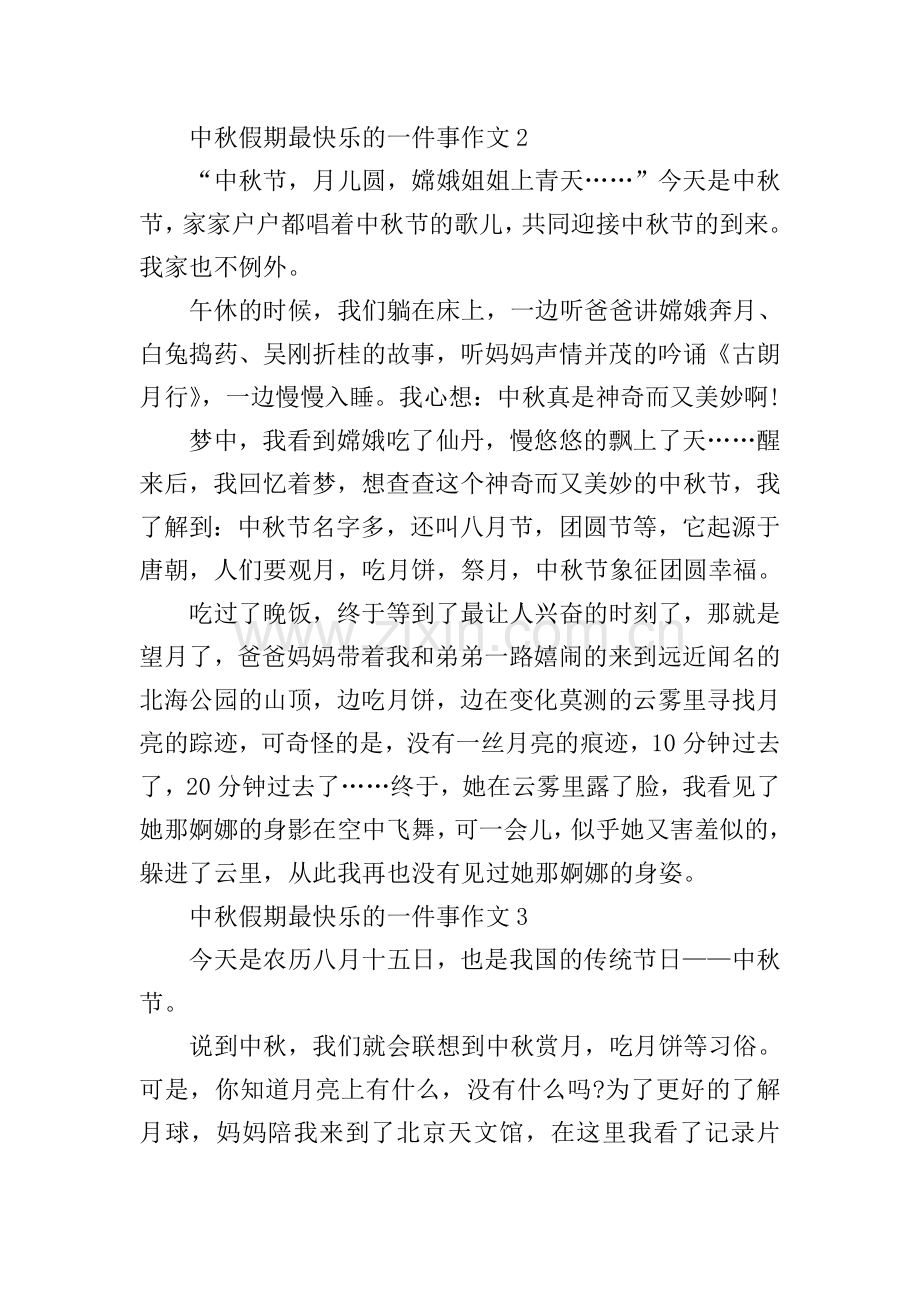 中秋假期最快乐的一件事作文.doc_第2页