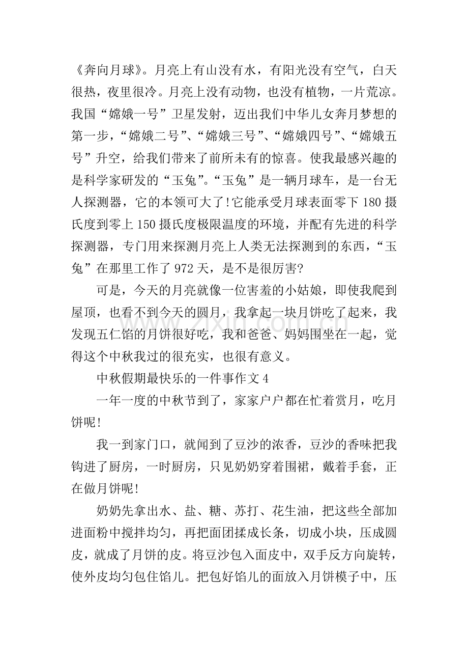 中秋假期最快乐的一件事作文.doc_第3页