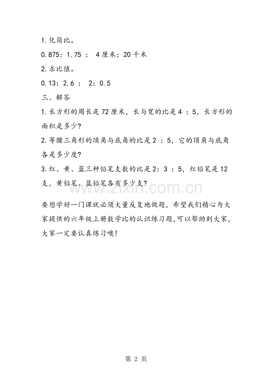 北师大版六年级上册数学《比的认识》练习题.doc_第2页