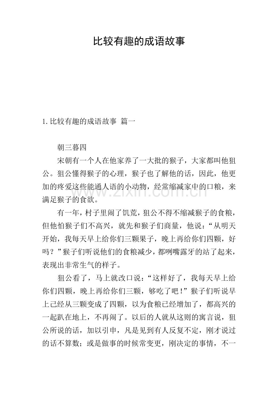 比较有趣的成语故事.doc_第1页