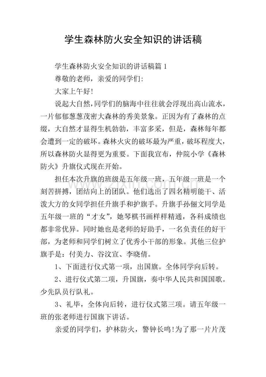 学生森林防火安全知识的讲话稿.doc_第1页