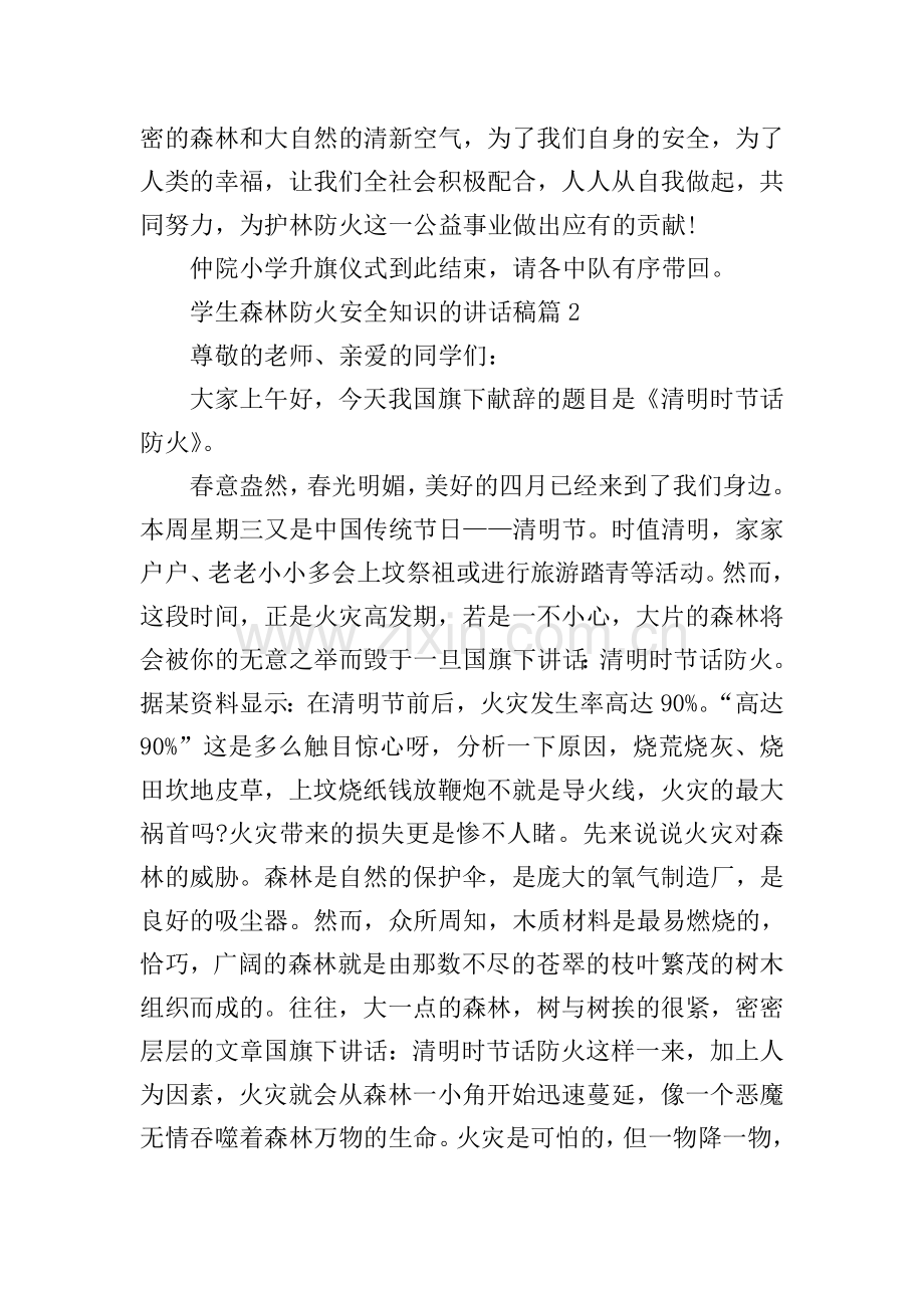 学生森林防火安全知识的讲话稿.doc_第2页