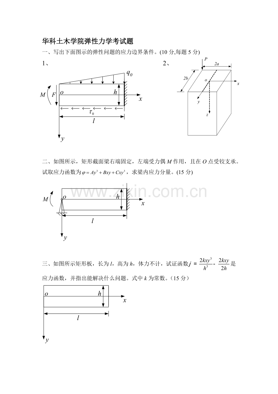 华科版弹性力学试题.doc_第1页