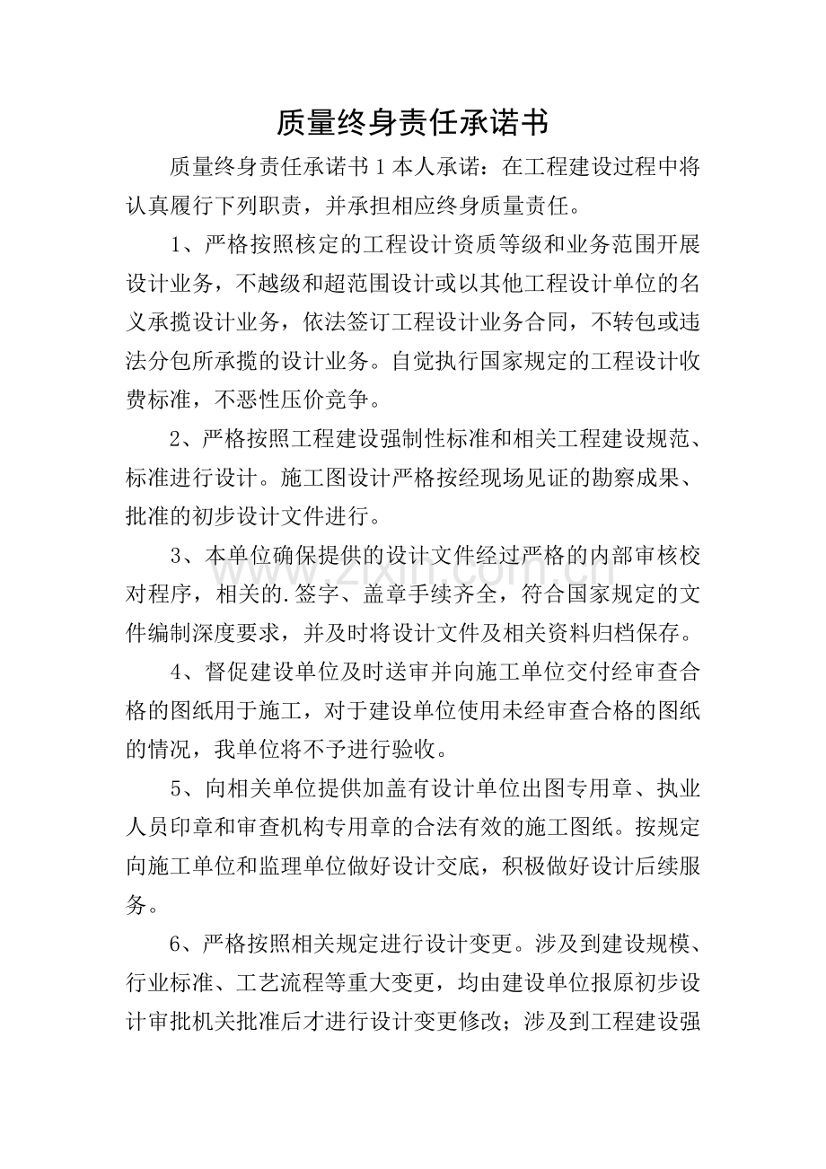 质量终身责任承诺书.doc_第1页