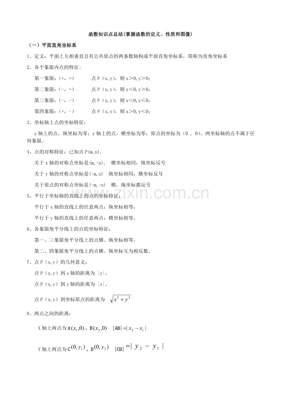 初中所有函数知识点归纳(2).doc_第1页