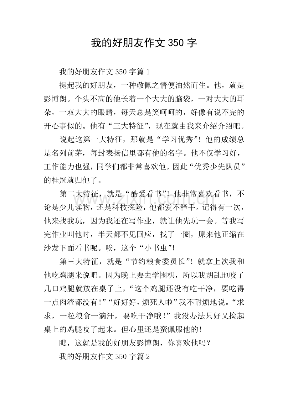 我的好朋友作文350字.doc_第1页