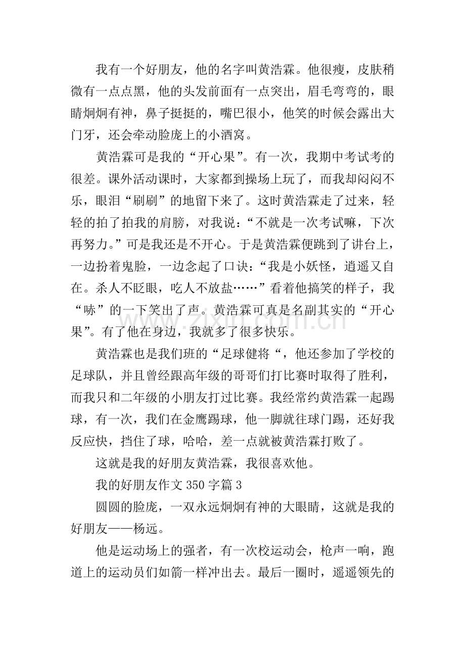 我的好朋友作文350字.doc_第2页