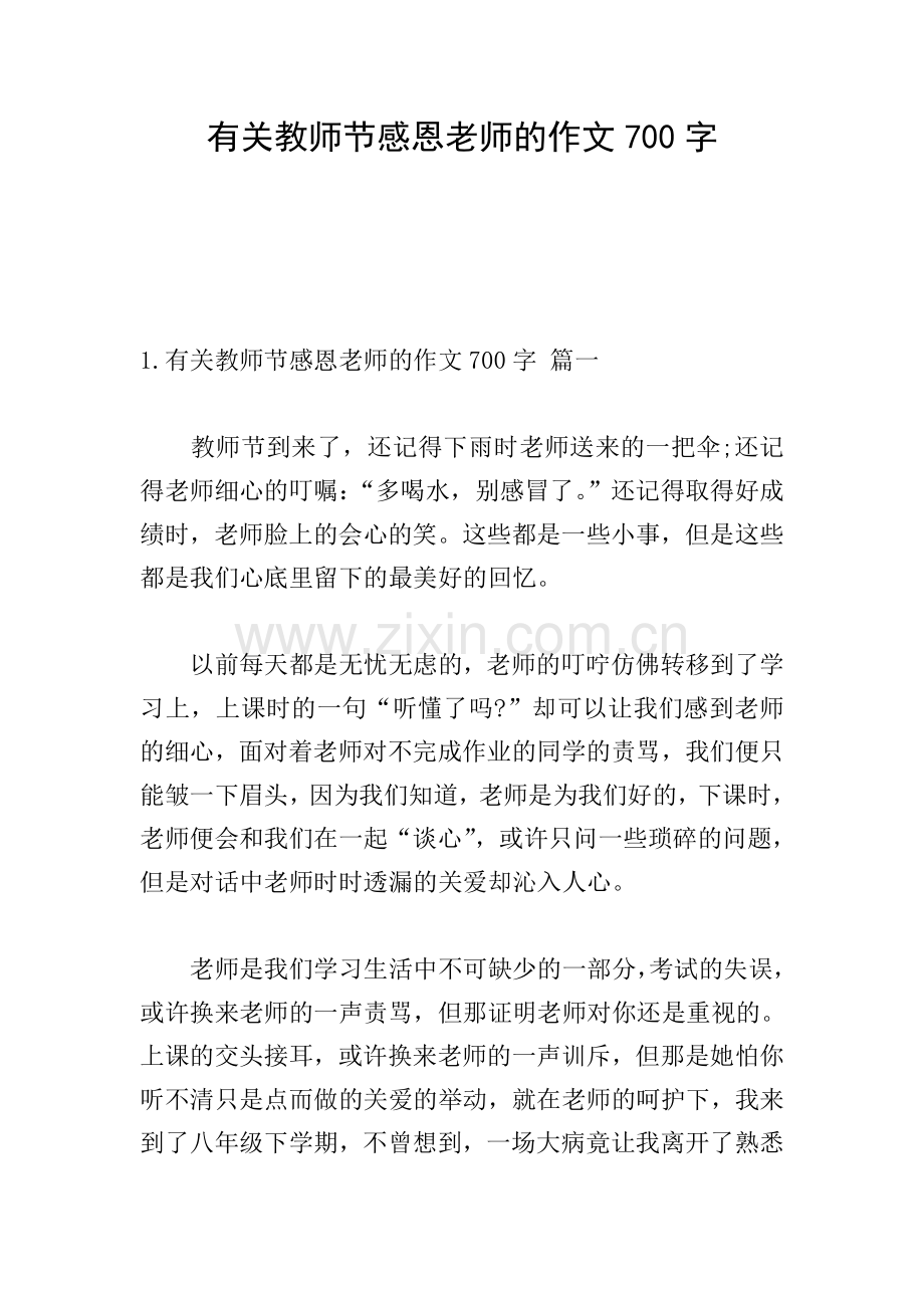 有关教师节感恩老师的作文700字.doc_第1页