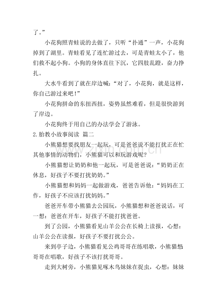 胎教小故事阅读五篇.doc_第2页