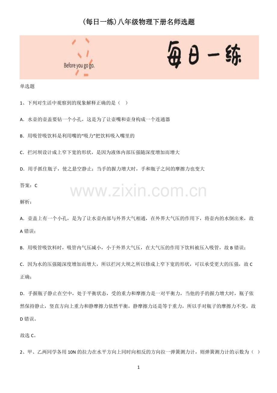 八年级物理下册名师选题.pdf_第1页