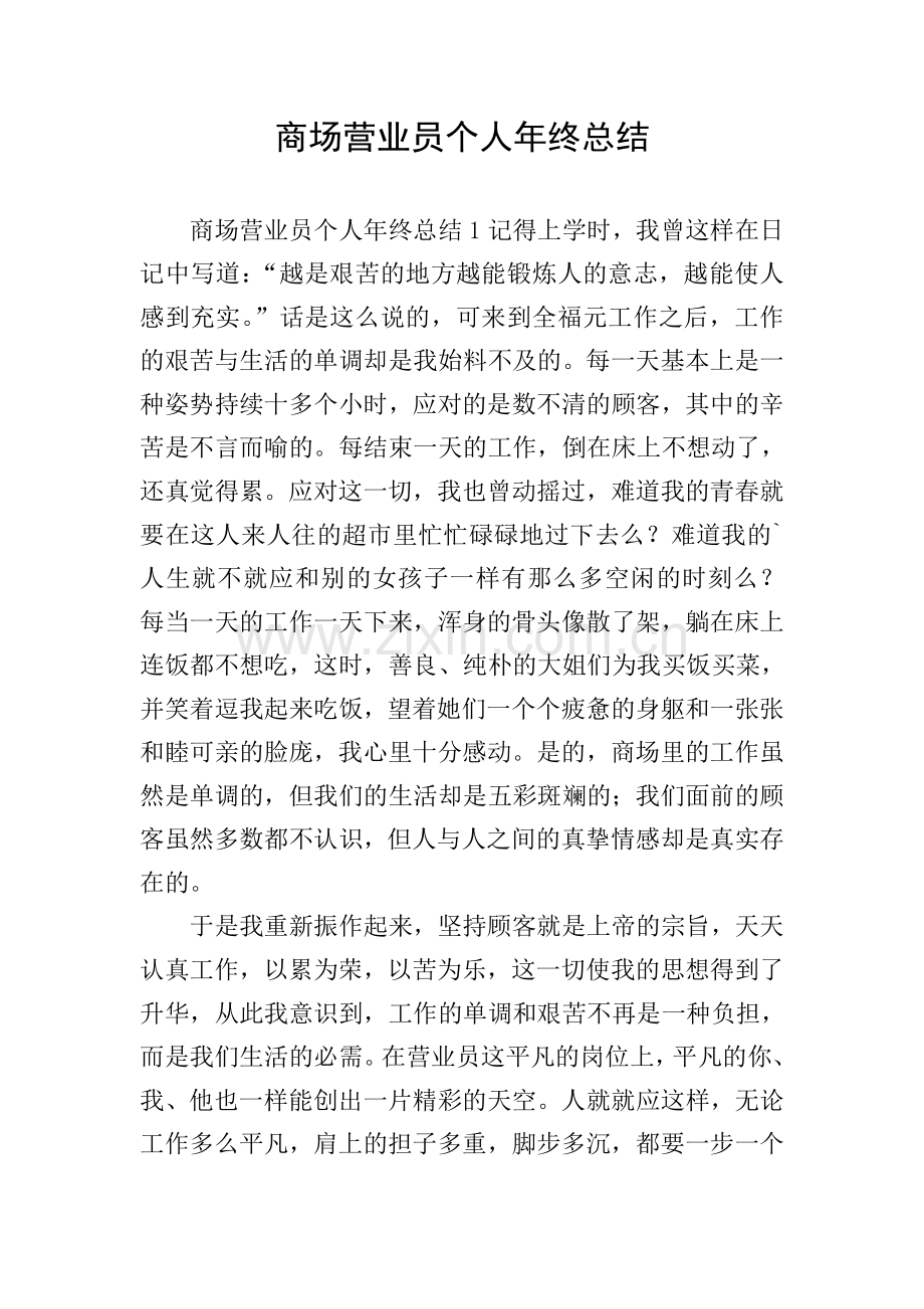 商场营业员个人年终总结.doc_第1页