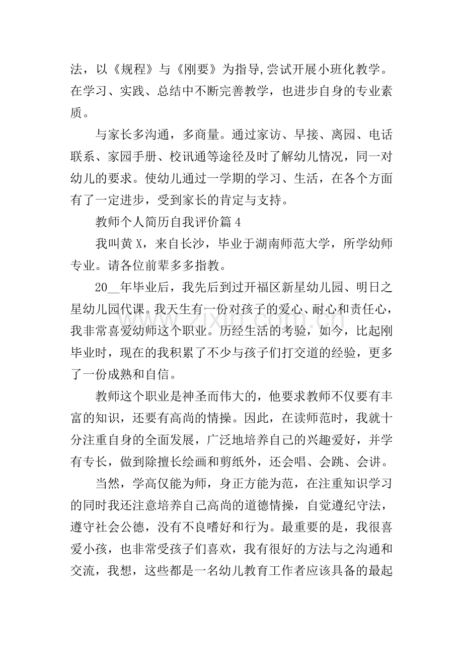 教师个人简历自我评价10篇(通用).doc_第3页