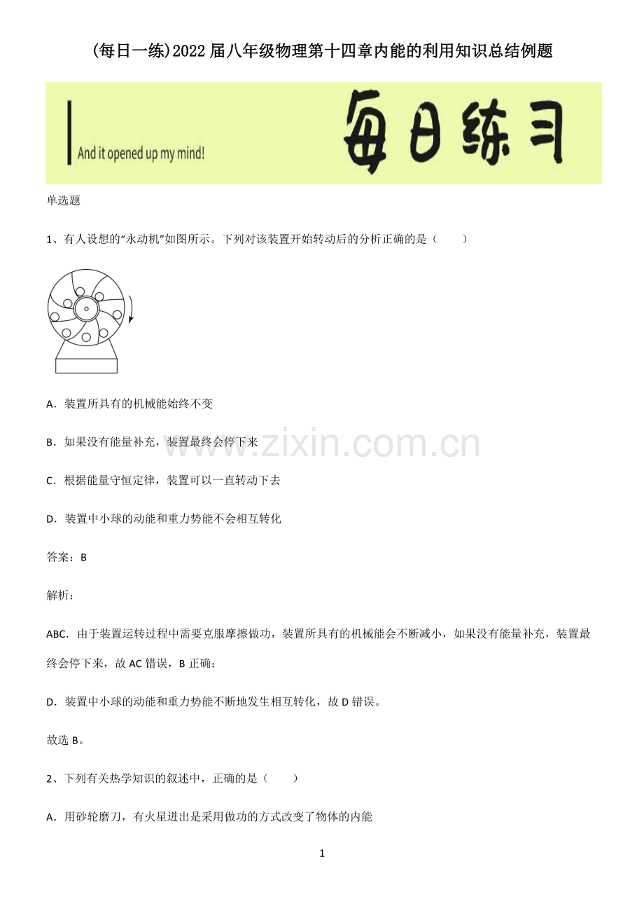 2022届八年级物理第十四章内能的利用知识总结例题.pdf_第1页