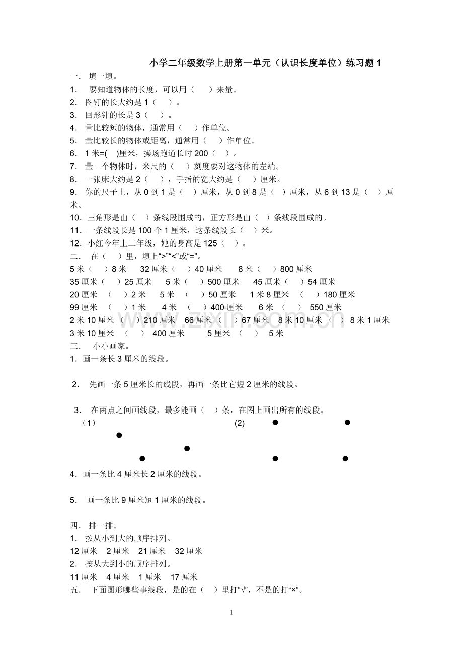 小学二年级数学上册第一单元练习题.doc_第1页