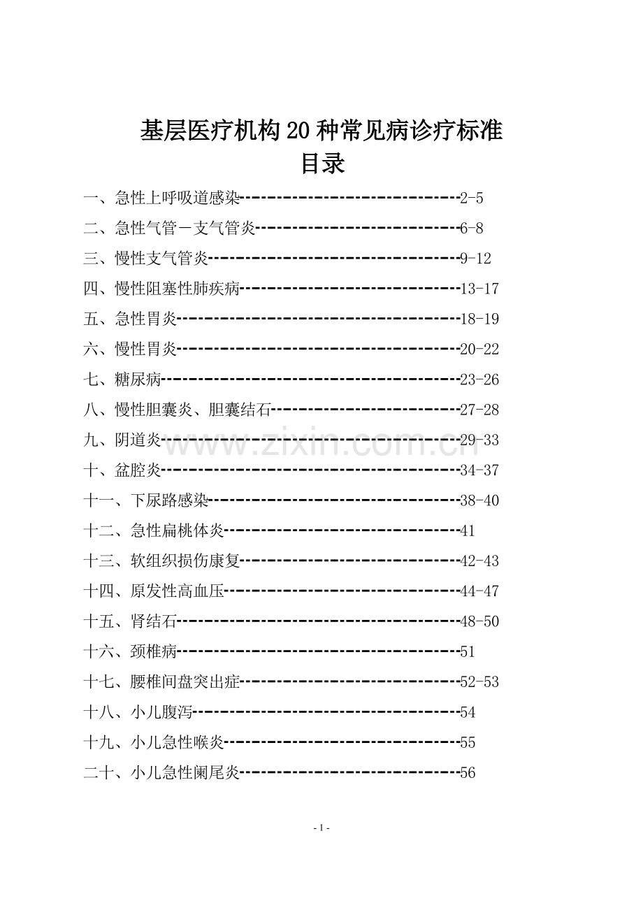 20种常见疾病诊疗指南.pdf_第1页