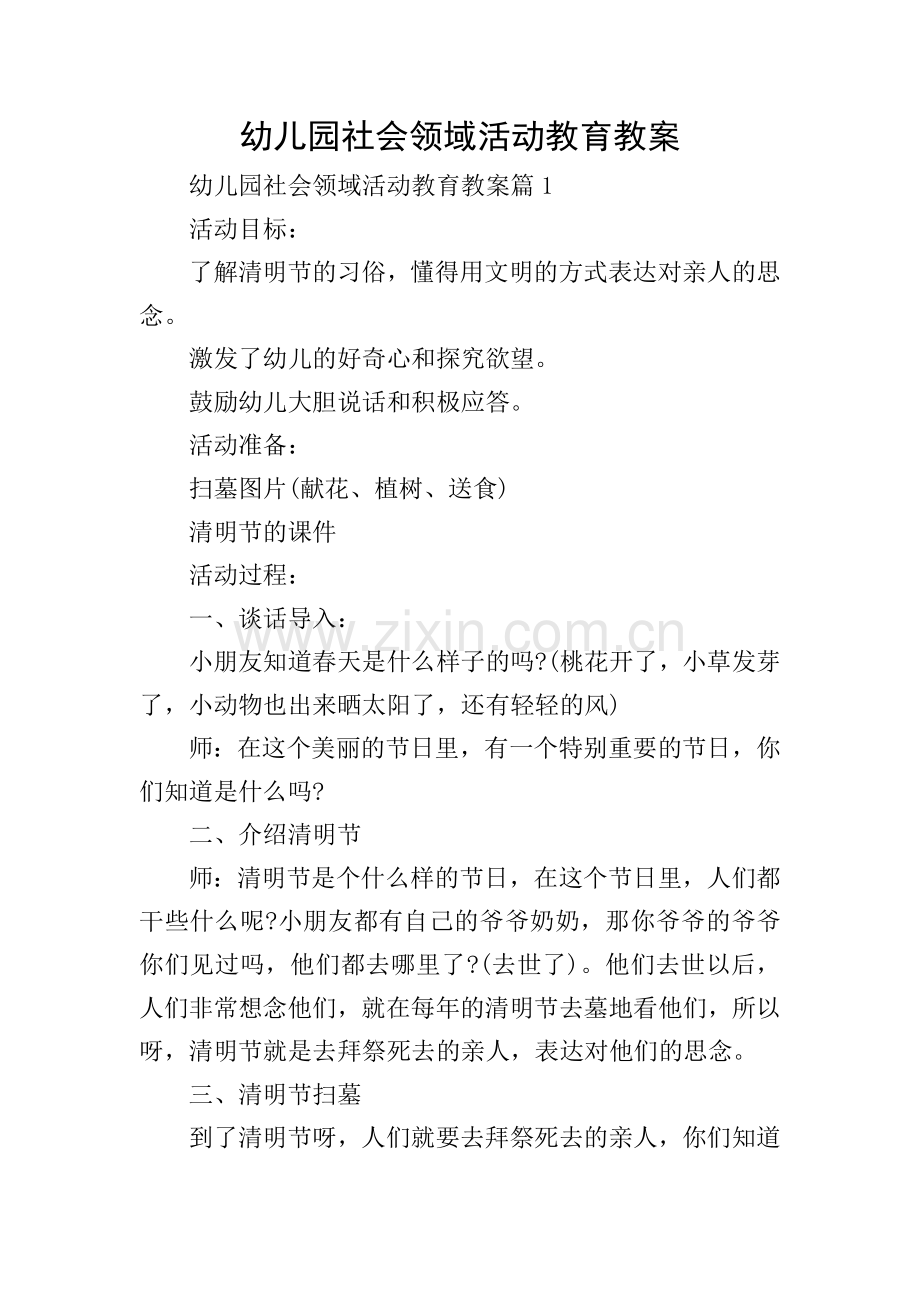 幼儿园社会领域活动教育教案.doc_第1页