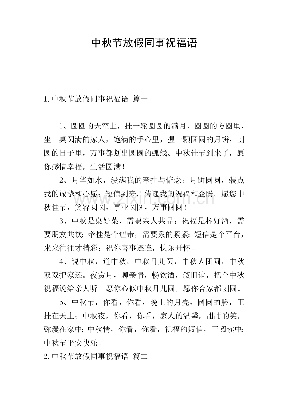 中秋节放假同事祝福语.doc_第1页