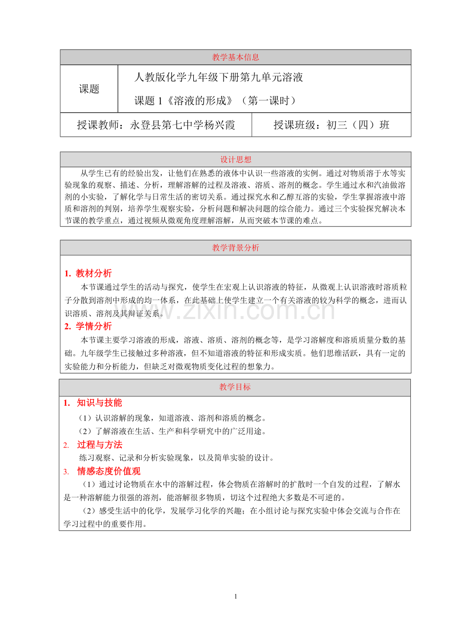 溶液的形成--教学设计-.doc_第1页