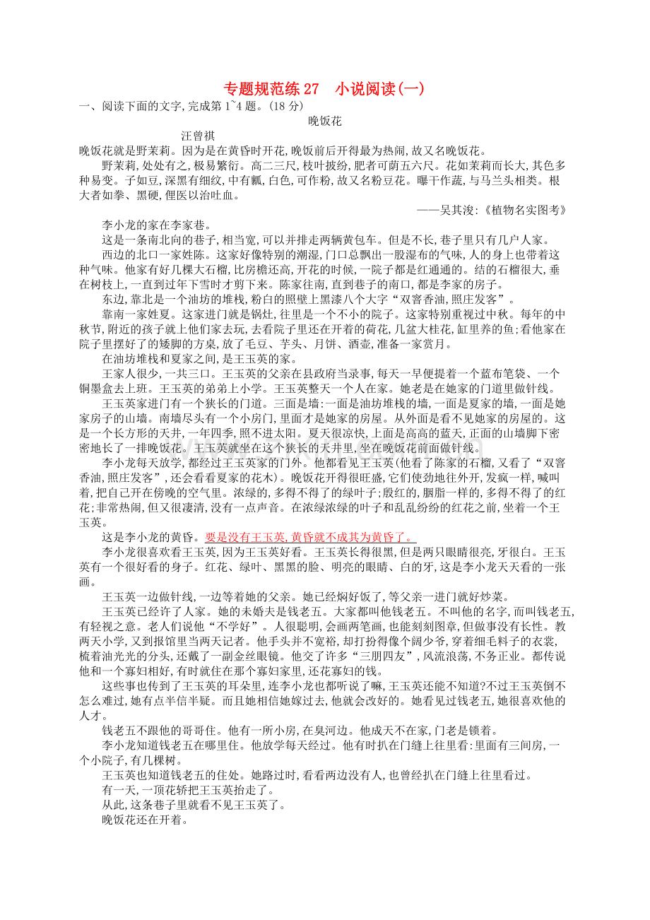 高三语文一轮复习专题规范练27第3部分现代文阅读小说阅读一.doc_第1页