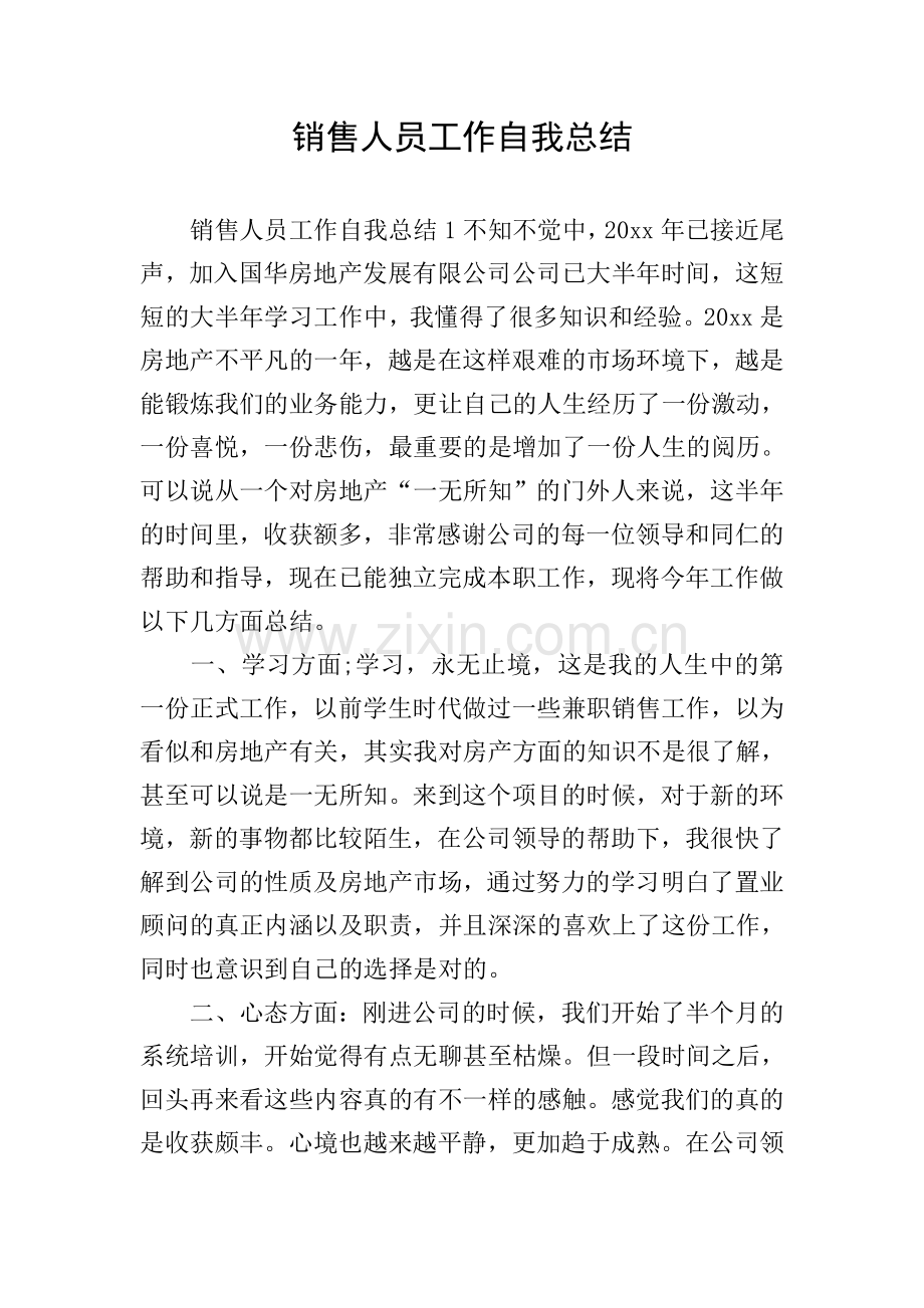 销售人员工作自我总结.doc_第1页