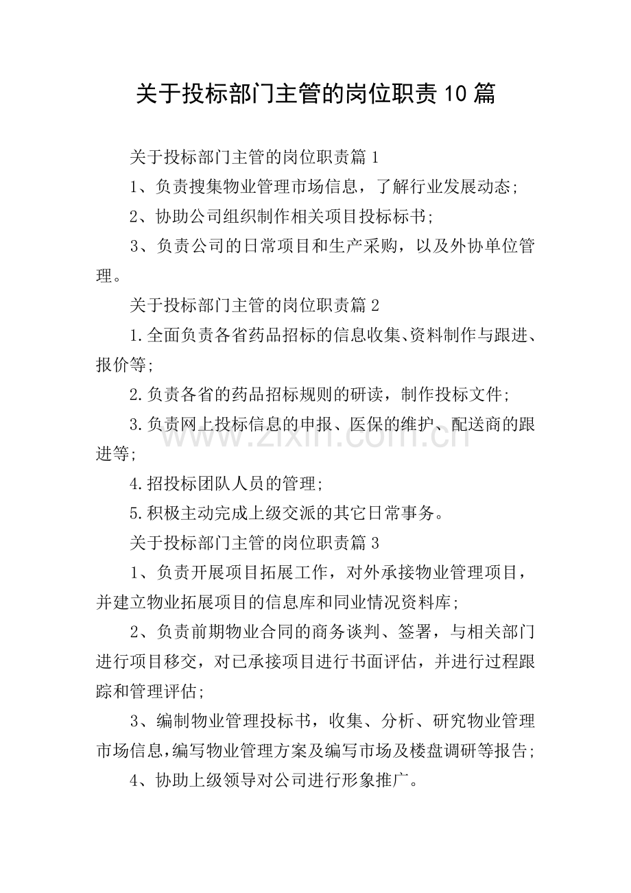 关于投标部门主管的岗位职责10篇.doc_第1页