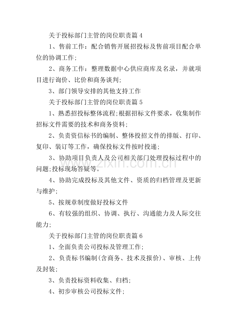 关于投标部门主管的岗位职责10篇.doc_第2页