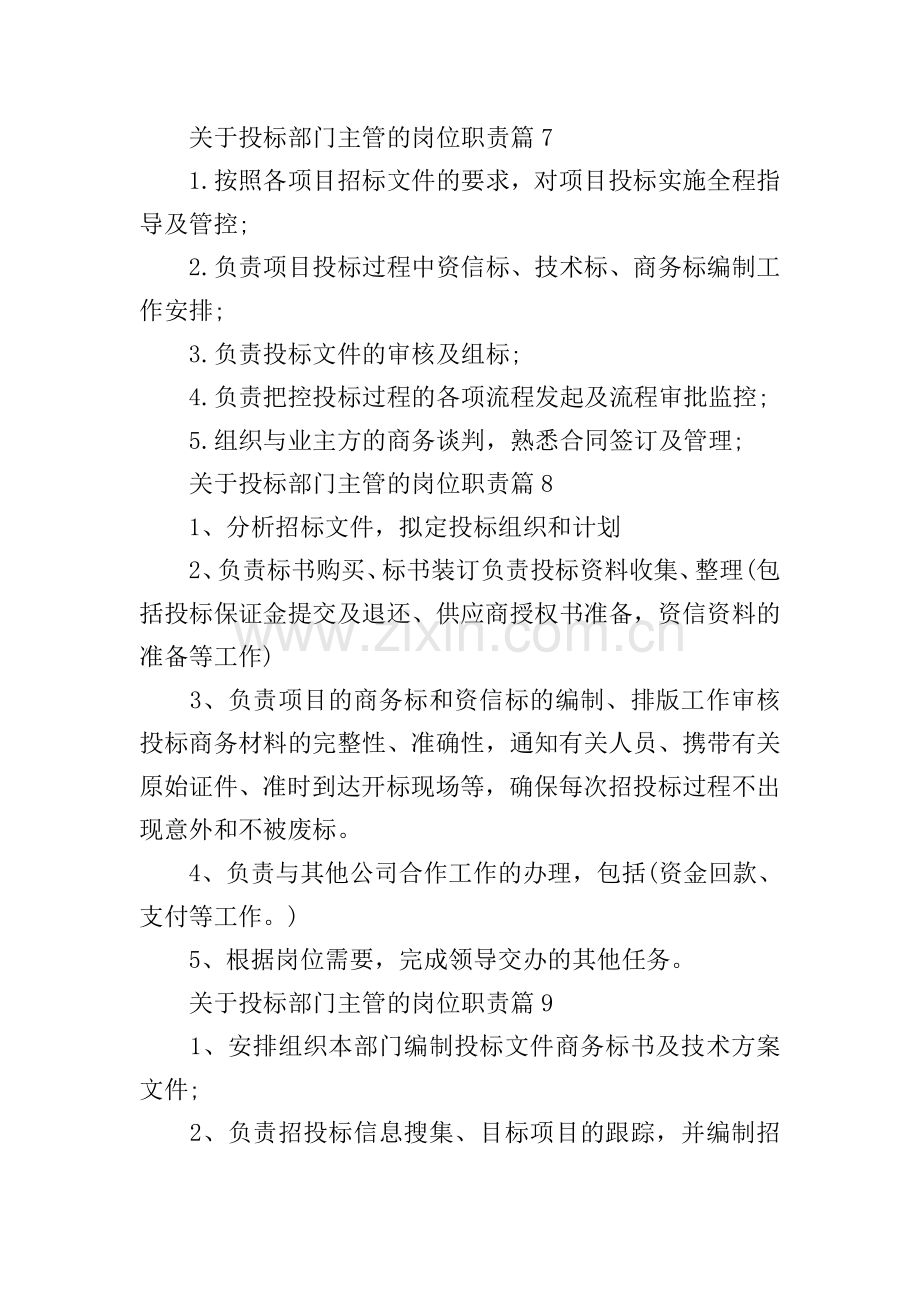 关于投标部门主管的岗位职责10篇.doc_第3页