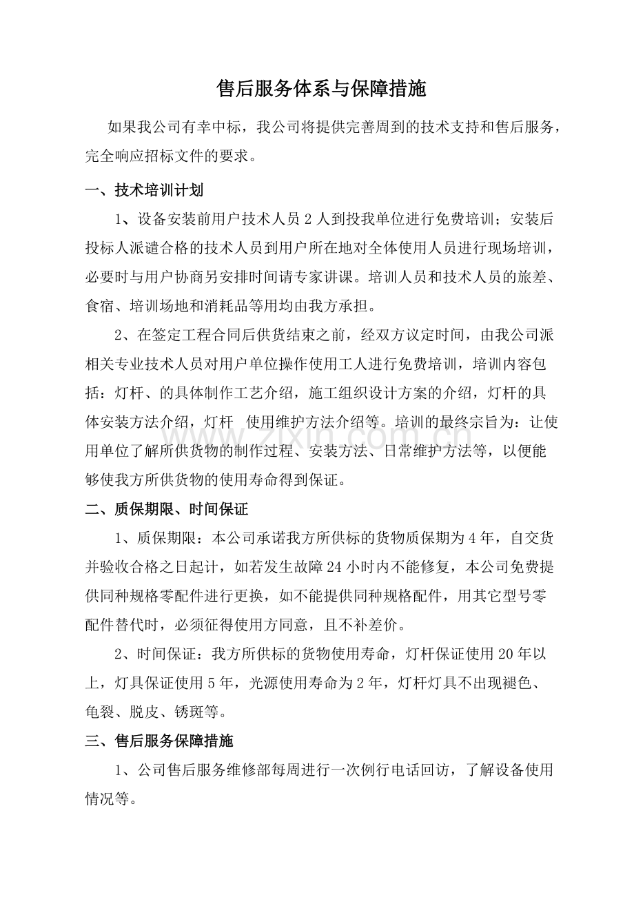 售后服务体系与保障措施.pdf_第1页