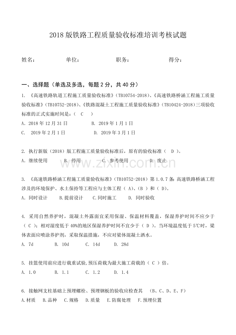 2018版铁路工程质量验收标准培训考核试题(试卷部分).doc_第1页