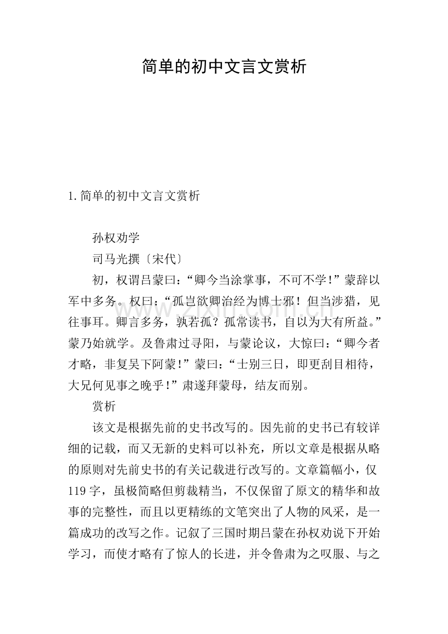 简单的初中文言文赏析.doc_第1页