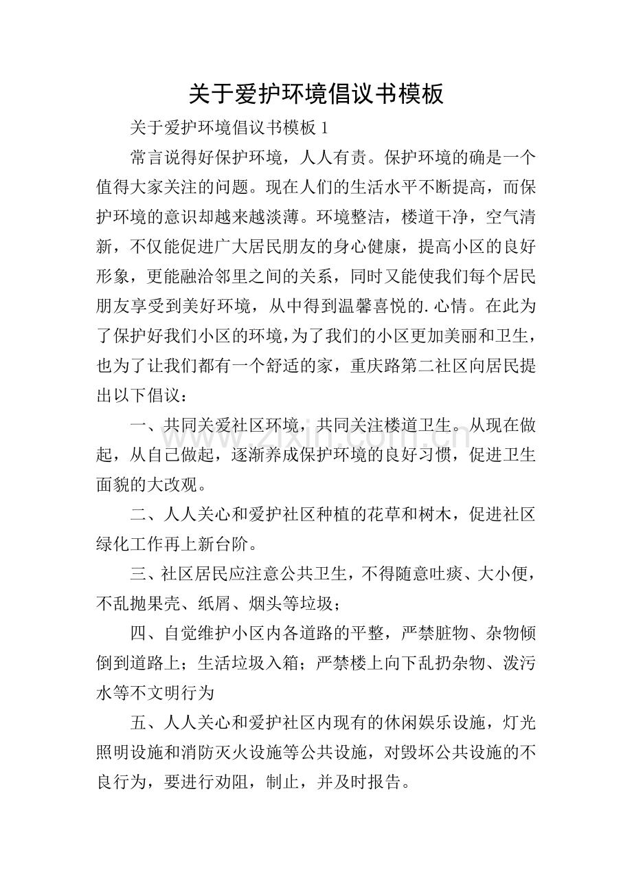 关于爱护环境倡议书模板.doc_第1页