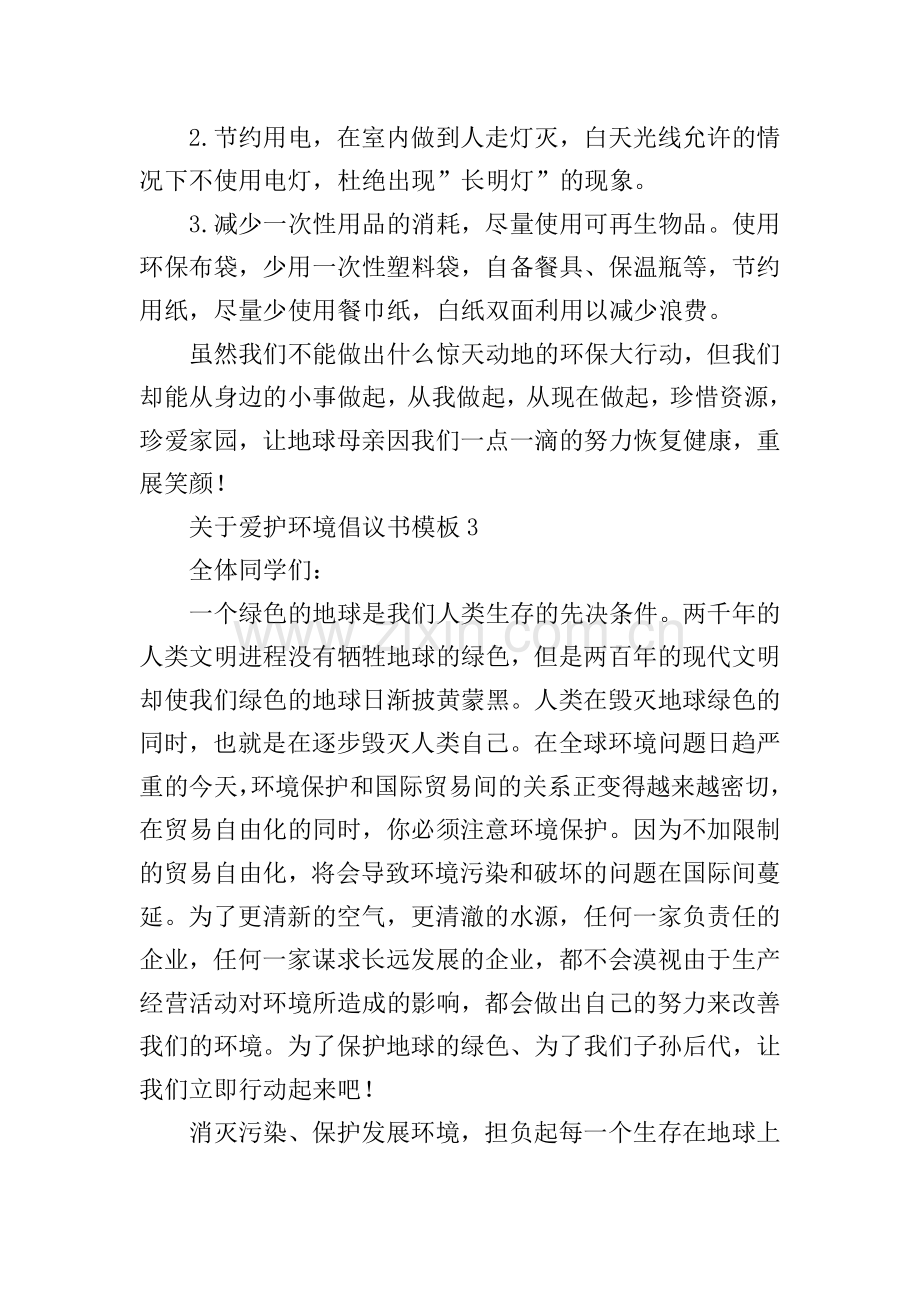 关于爱护环境倡议书模板.doc_第3页