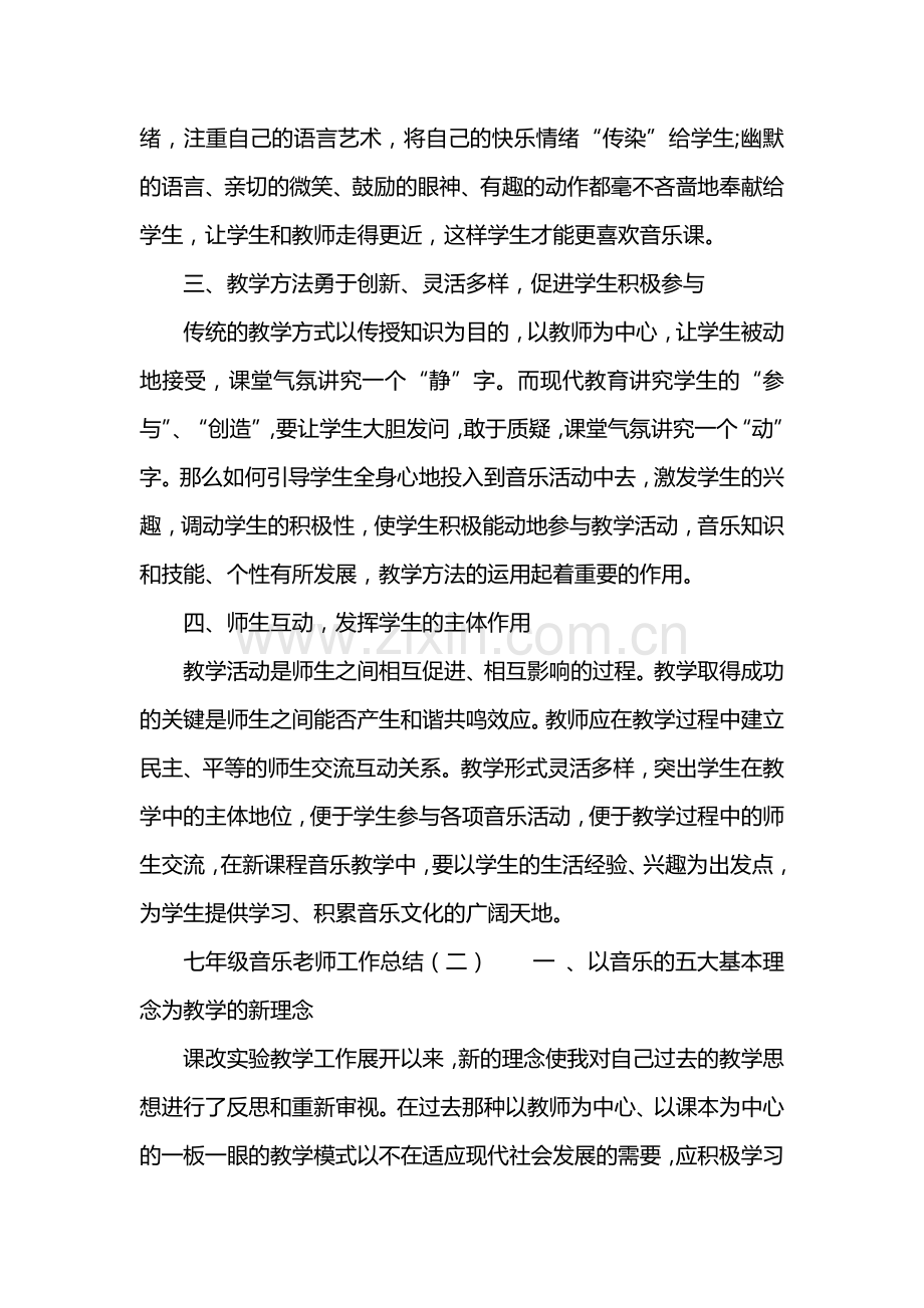 七年级音乐老师工作总结.doc_第2页