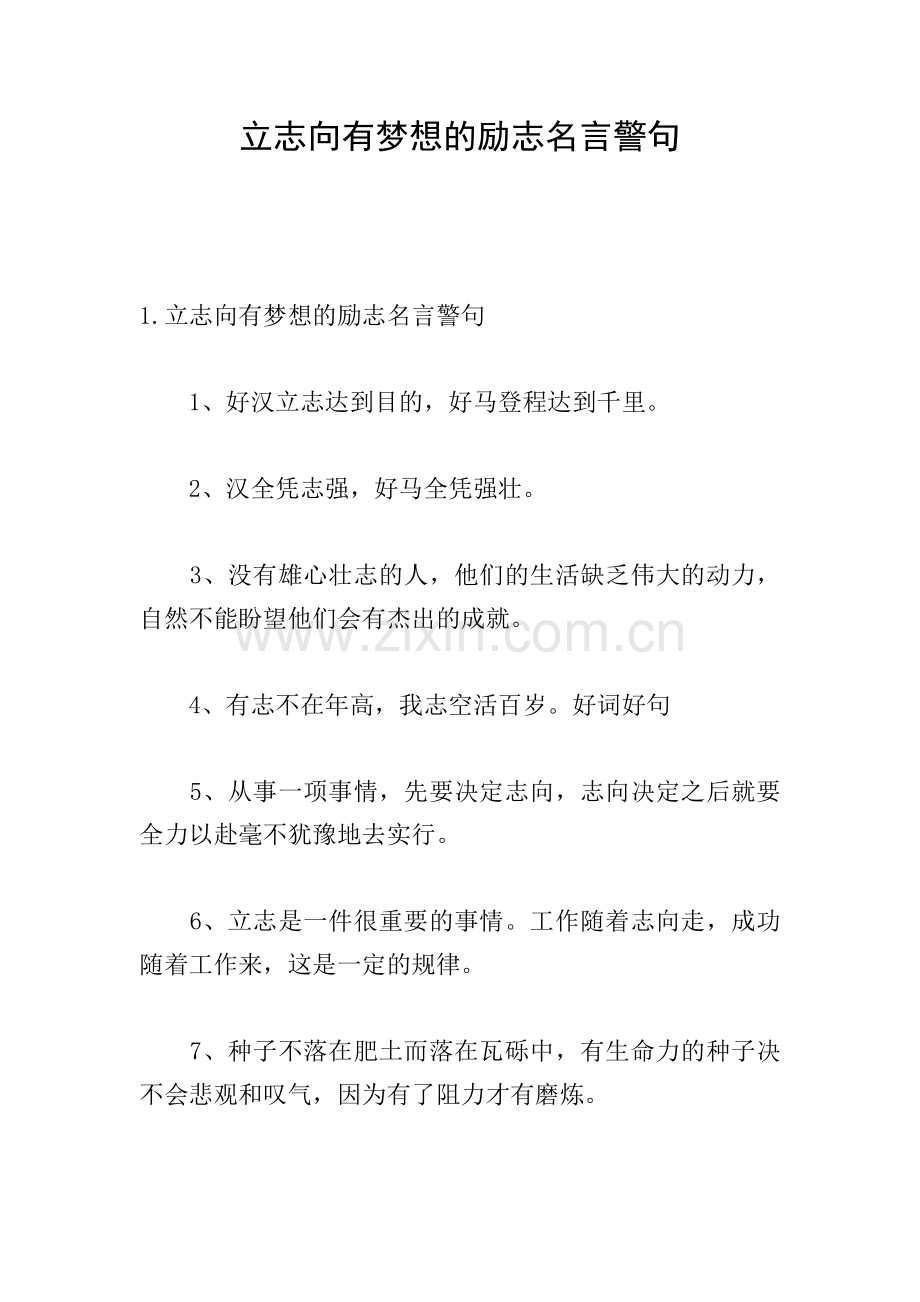 立志向有梦想的励志名言警句.doc_第1页