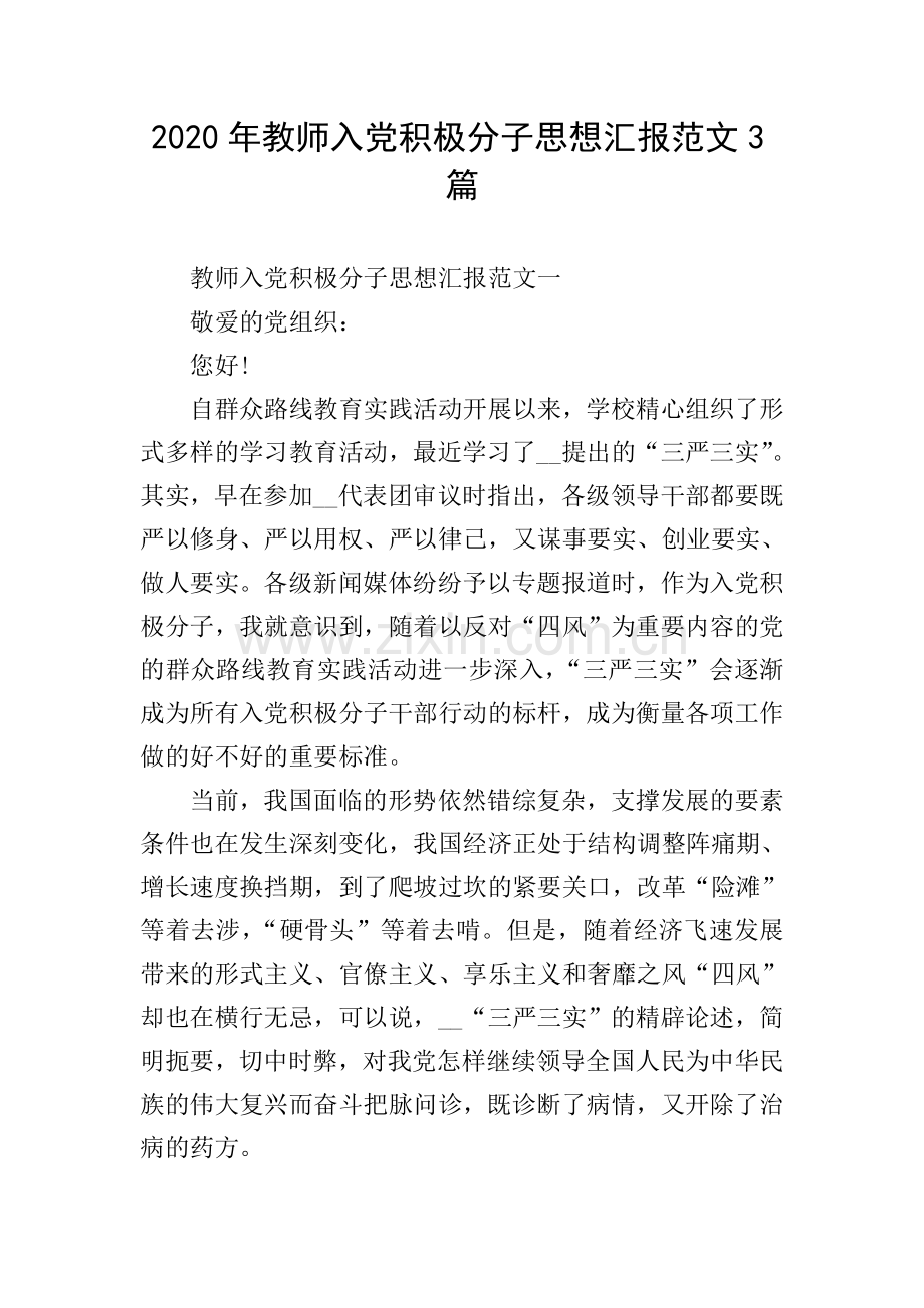 2020年教师入党积极分子思想汇报范文3篇.doc_第1页