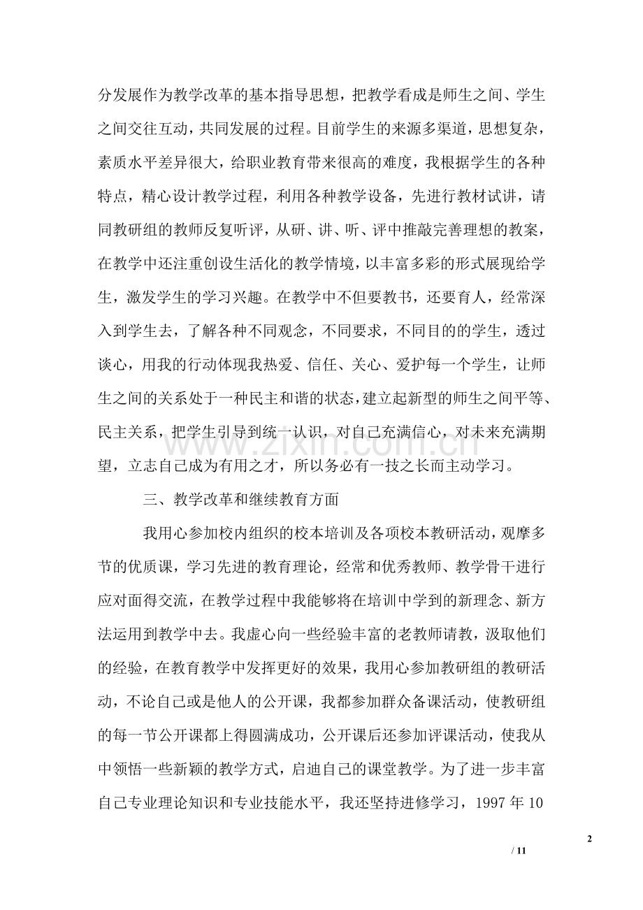 老师评职称个人工作总结三篇.doc_第2页