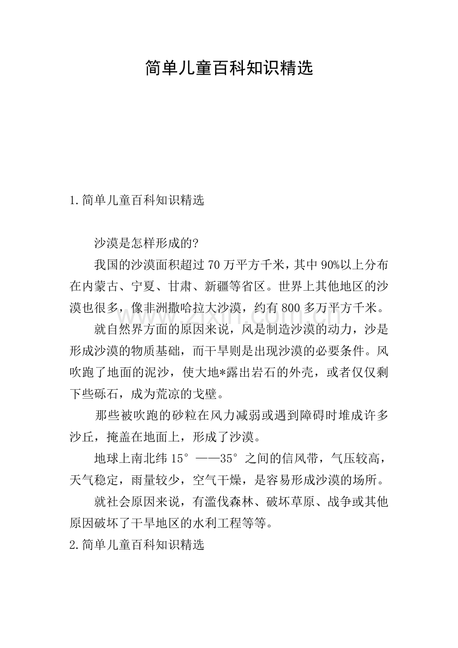 简单儿童百科知识.doc_第1页