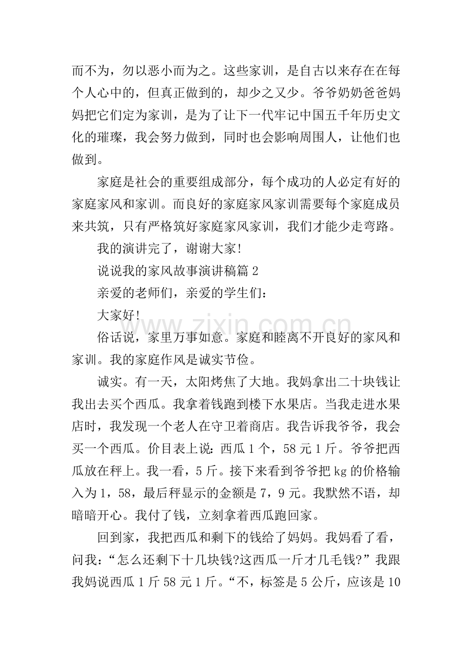 说说我的家风故事演讲稿范文大全.doc_第2页