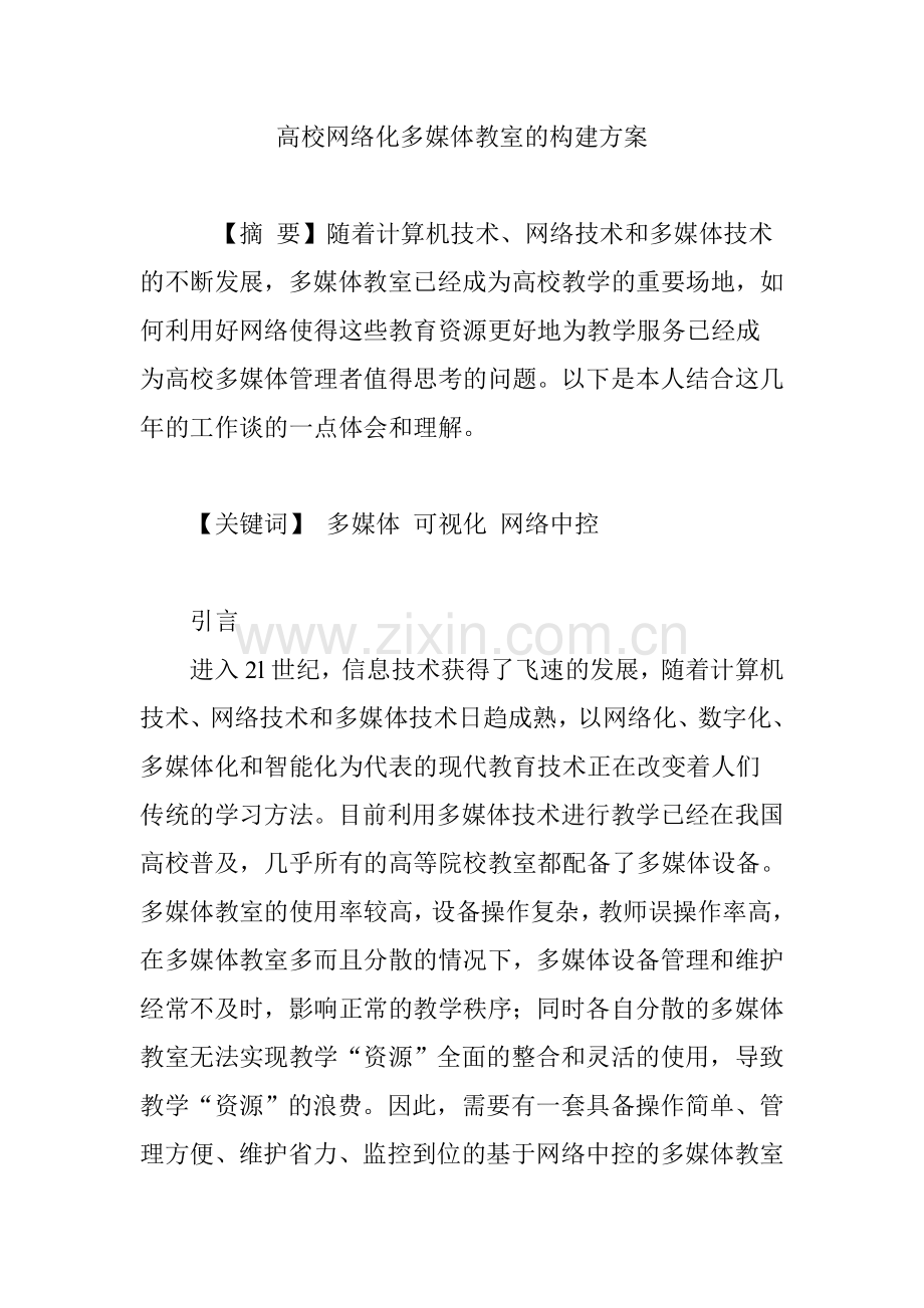 高校网络化多媒体教室的构建方案.doc_第1页